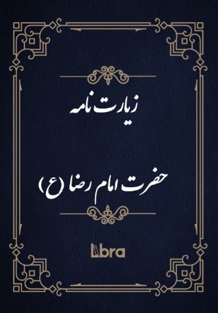 کتابخانه و موزه ملی ملک/زيارت نامه حضرت امام رضا (ع)/cover.jpg