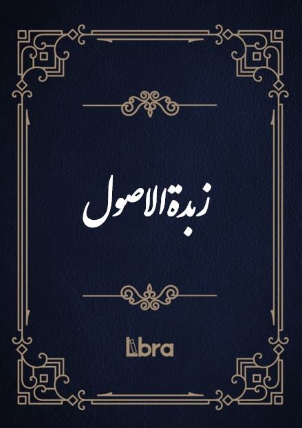 کتابخانه و موزه ملی ملک/زبدةالاصول/cover.jpg