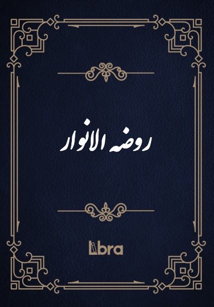 کتابخانه و موزه ملی ملک/روضه الانوار/cover.jpg