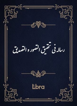 کتابخانه و موزه ملی ملک/رساله فی تحقیق ​‌التصور و التصدیق/cover.jpg