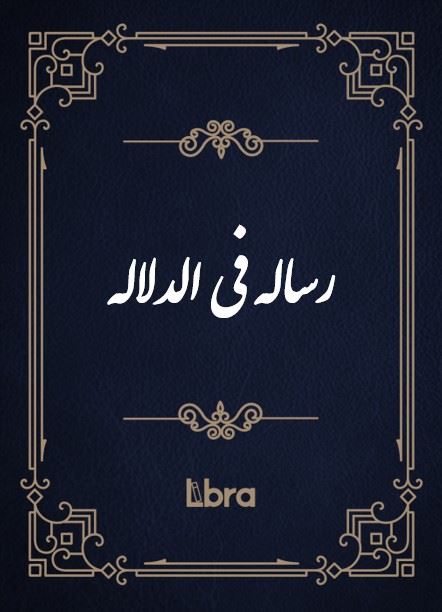 کتابخانه و موزه ملی ملک/رساله فی الدلاله/cover.jpg