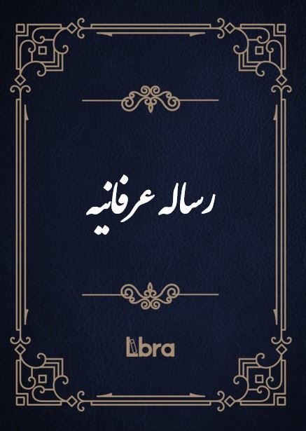 کتابخانه و موزه ملی ملک/رساله عرفانیه/cover.jpg