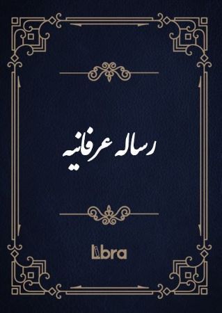 کتابخانه و موزه ملی ملک/رساله عرفانیه/cover.jpg