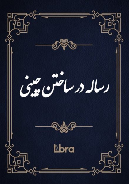 کتابخانه و موزه ملی ملک/رساله در ساختن چینی/cover.jpg