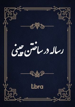 کتابخانه و موزه ملی ملک/رساله در ساختن چینی/cover.jpg