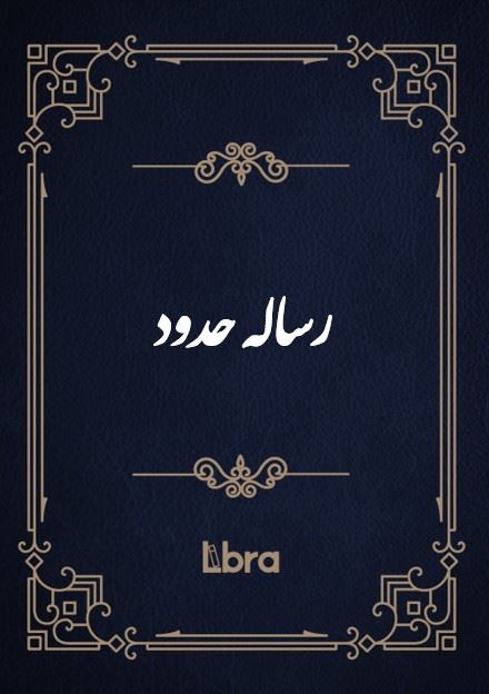 کتابخانه و موزه ملی ملک/رساله حدود/cover.jpg