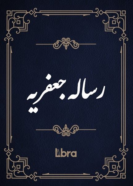 کتابخانه و موزه ملی ملک/رساله جعفریه/cover.jpg