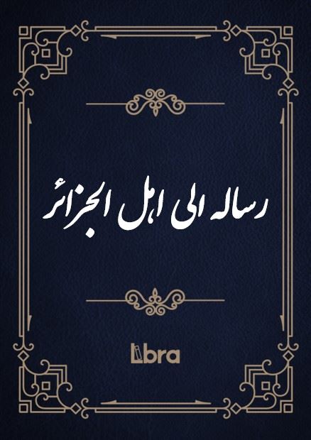 کتابخانه و موزه ملی ملک/رساله الی اهل الجزائر/cover.jpg