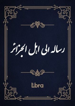 کتابخانه و موزه ملی ملک/رساله الی اهل الجزائر/cover.jpg