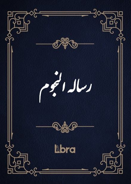 کتابخانه و موزه ملی ملک/رساله النجوم/cover.jpg