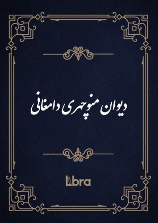 کتابخانه و موزه ملی ملک/دیوان منوچهری دامغانی/cover.jpg