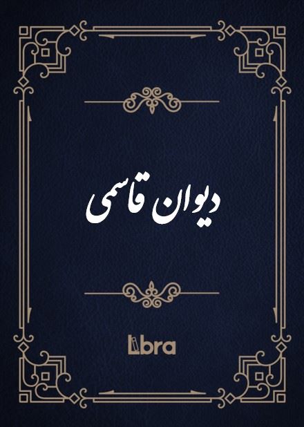 کتابخانه و موزه ملی ملک/دیوان قاسمی/cover.jpg