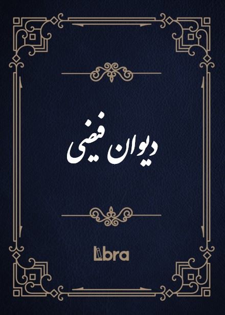 کتابخانه و موزه ملی ملک/دیوان فیضی/cover.jpg