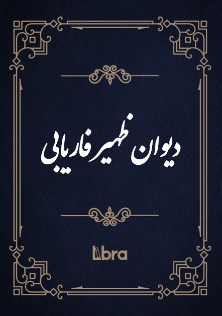 کتابخانه و موزه ملی ملک/دیوان ظهیر فاریابی/cover.jpg