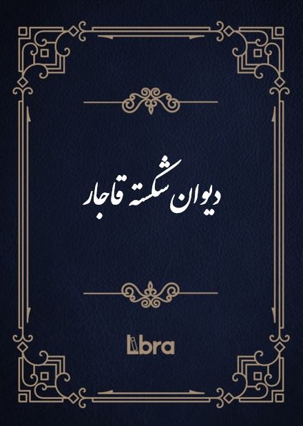 کتابخانه و موزه ملی ملک/دیوان شکسته قاجار/cover.jpg