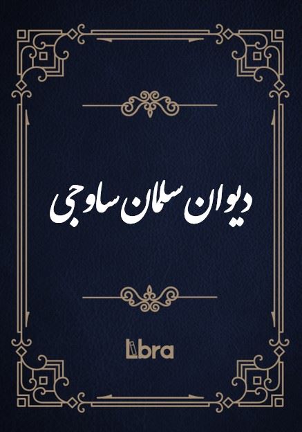 کتابخانه و موزه ملی ملک/دیوان سلمان ساوجی/cover.jpg