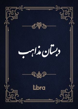 کتابخانه و موزه ملی ملک/دبستان مذاهب/cover.jpg