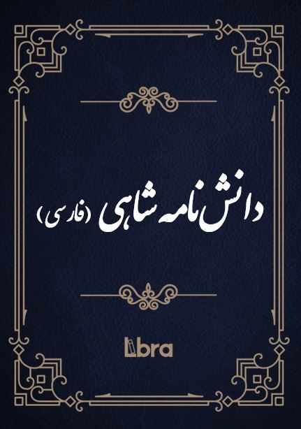 کتابخانه و موزه ملی ملک/دانش​نامه شاهی (فارسی)/cover.jpg