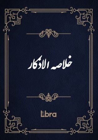 کتابخانه و موزه ملی ملک/خلا​صه الاذکار/cover.jpg