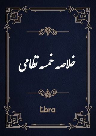 کتابخانه و موزه ملی ملک/خلاصه خمسه نظامی/cover.jpg