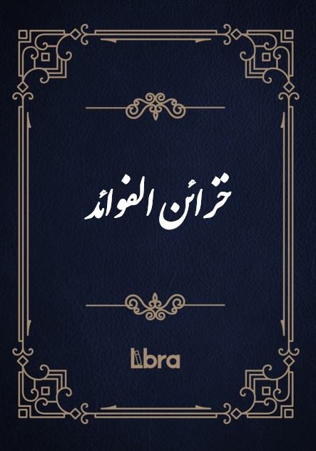 کتابخانه و موزه ملی ملک/خزائن ‌الفوائد/cover.jpg