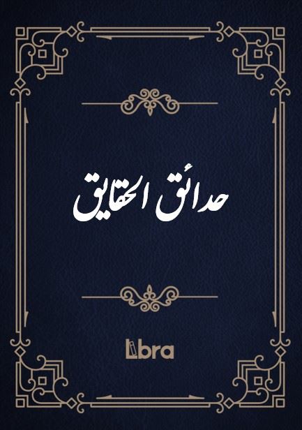 کتابخانه و موزه ملی ملک/حدائق ‌​الحقایق/cover.jpg