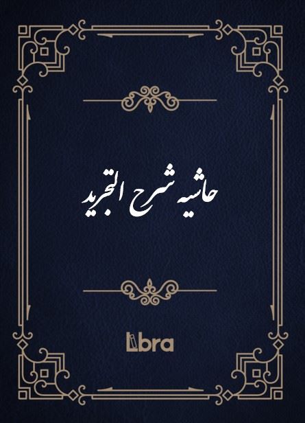 کتابخانه و موزه ملی ملک/حاشیه شر​ح ‌التجرید/cover.jpg