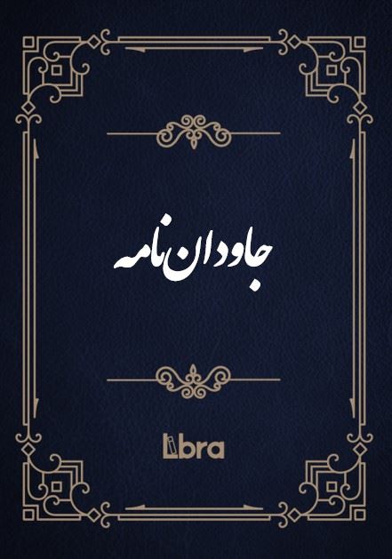 کتابخانه و موزه ملی ملک/جاودان‌نامه/cover.jpg