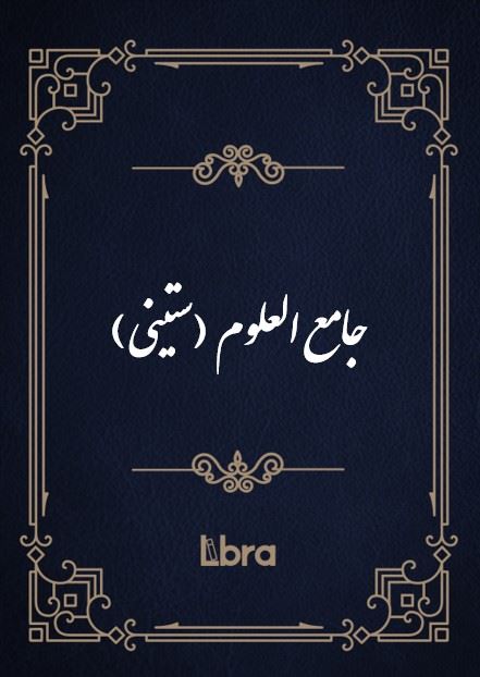 کتابخانه و موزه ملی ملک/جامع ‌العلوم (ستینی)/cover.jpg