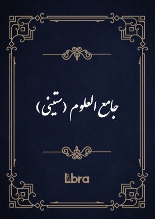 کتابخانه و موزه ملی ملک/جامع ‌العلوم (ستینی)/cover.jpg