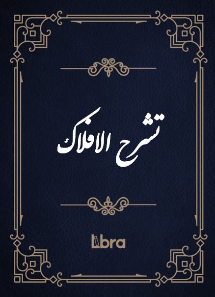 کتابخانه و موزه ملی ملک/تشر​ح ‌الافلاک/cover.jpg