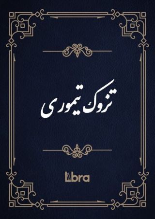 کتابخانه و موزه ملی ملک/تزوک تیموری/Ebook/pdf/cover.jpg