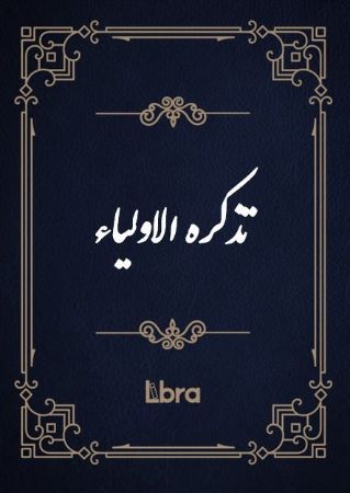 کتابخانه و موزه ملی ملک/تذکره الاولیاء/cover.jpg