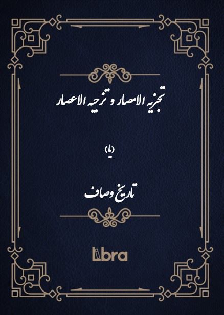 کتابخانه و موزه ملی ملک/تجزیه الامصار و تزجیه الاعصار (یا) تاریخ وصاف/cover.jpg