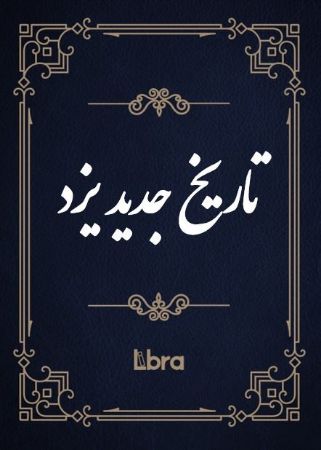 کتابخانه و موزه ملی ملک/تاریخ جدید​ یزد/cover.jpg