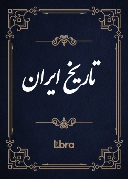 کتابخانه و موزه ملی ملک/تاریخ ایران/cover.jpg