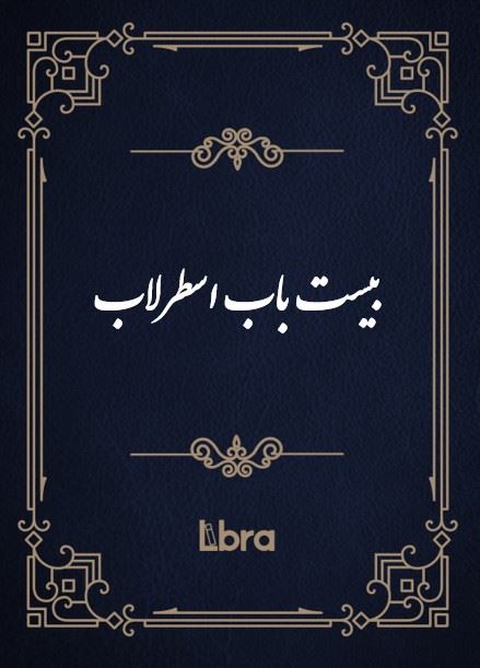 کتابخانه و موزه ملی ملک/بیست باب اسطرلاب/cover.jpg