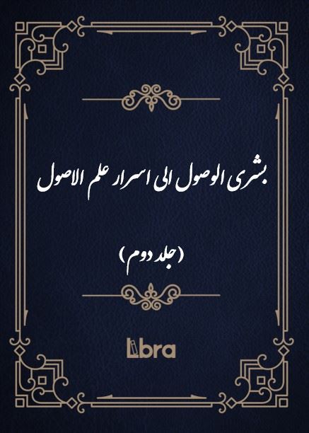کتابخانه و موزه ملی ملک/بشری ‌الو​صول الی اسرار علم الاصول (جلد دوم)/cover.jpg
