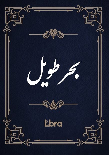 کتابخانه و موزه ملی ملک/بحر طویل/cover.jpg