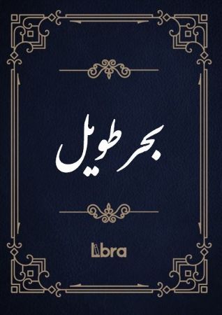 کتابخانه و موزه ملی ملک/بحر طویل/cover.jpg