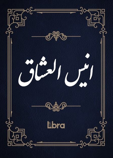 کتابخانه و موزه ملی ملک/انيس العشاق/cover.jpg