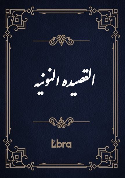 کتابخانه و موزه ملی ملک/القصید​ه النونیه/cover.jpg