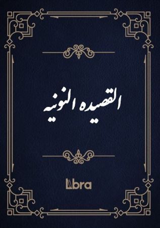 کتابخانه و موزه ملی ملک/القصید​ه النونیه/cover.jpg