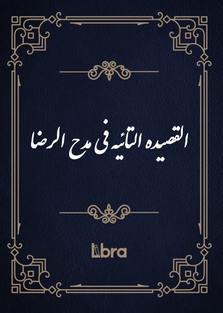 کتابخانه و موزه ملی ملک/القصیده​ التائیه فی مدح ‌الر​ضا/cover.jpg