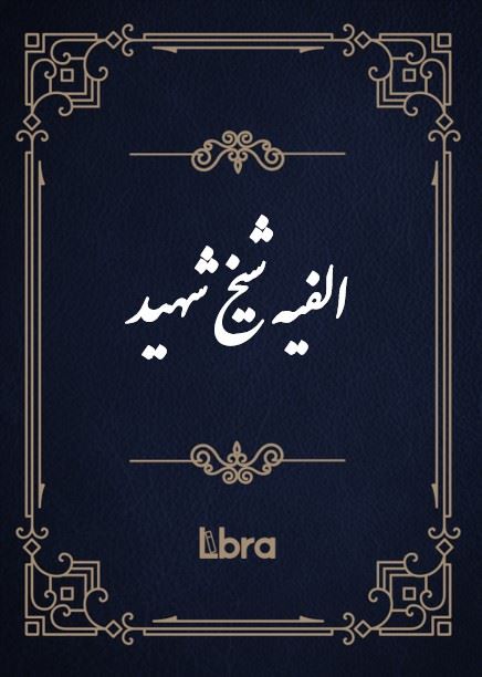 کتابخانه و موزه ملی ملک/الفیه شیخ شهید/cover.jpg