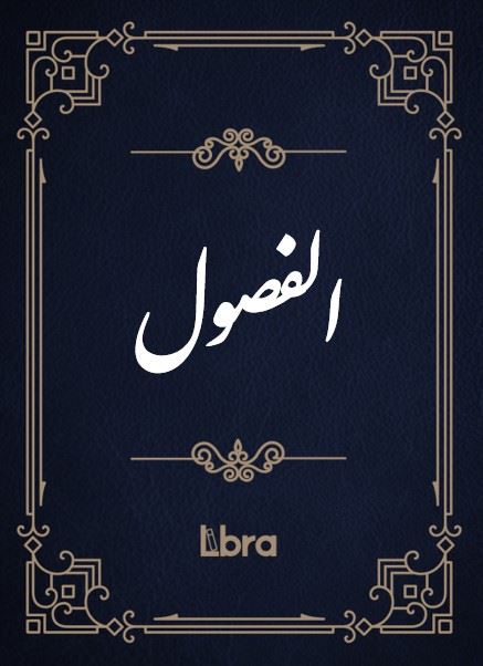 کتابخانه و موزه ملی ملک/الفصول/cover.jpg
