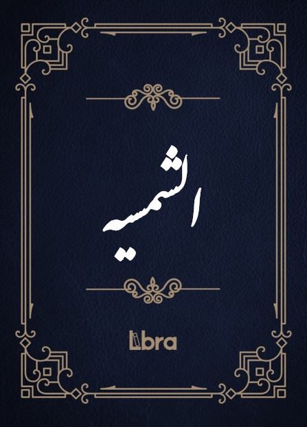 کتابخانه و موزه ملی ملک/الشمسیه/cover.jpg