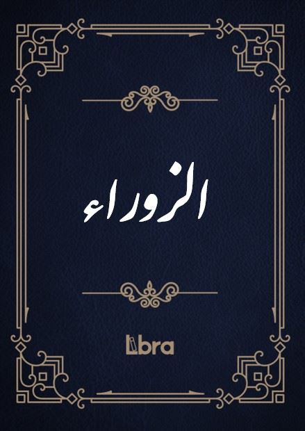 کتابخانه و موزه ملی ملک/السیاسات المدنیه/cover.jpg