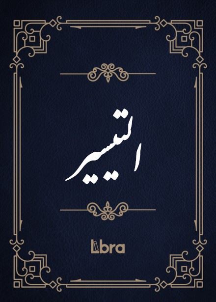 کتابخانه و موزه ملی ملک/التیسیر/cover.jpg