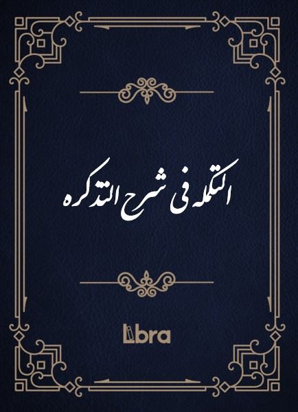 کتابخانه و موزه ملی ملک/التکمله فی شرح‌التذکره/cover.jpg